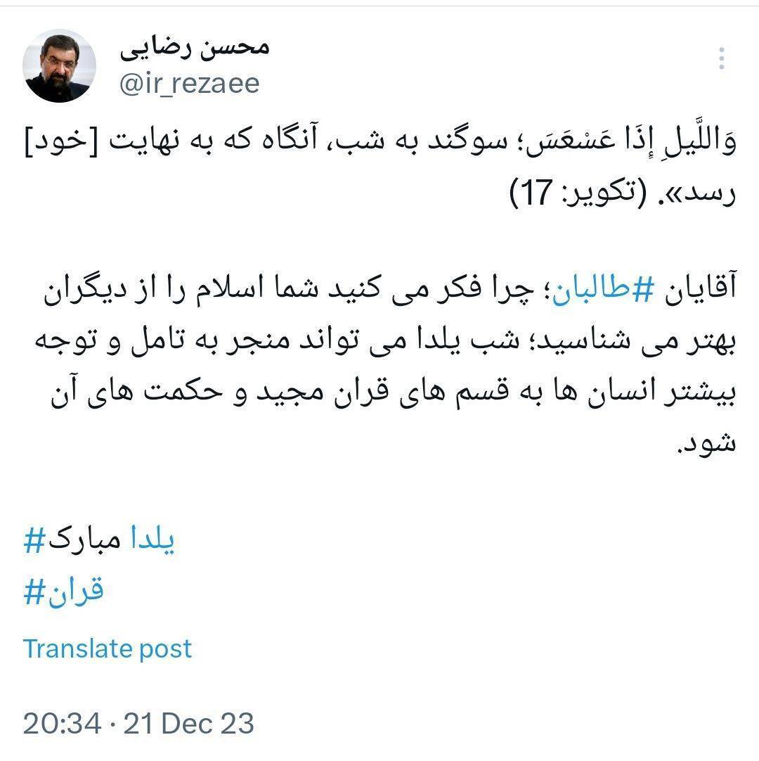 کنایه محسن رضایی به طالبان در شب یلدا | آقایان طالبان؛ چرا فکر می‌کنید ...