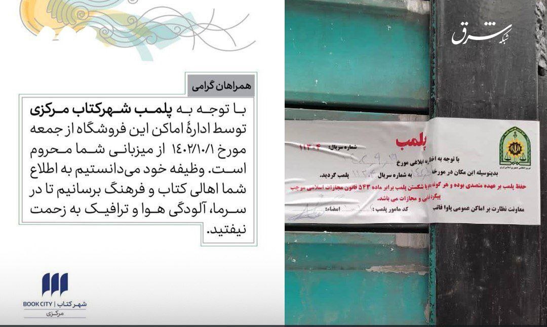 عکس | پلمب شهر کتاب مرکزی تهران به دلیل بی حجابی | اقدام ماموران پلیس اماکن در ظهر امروز