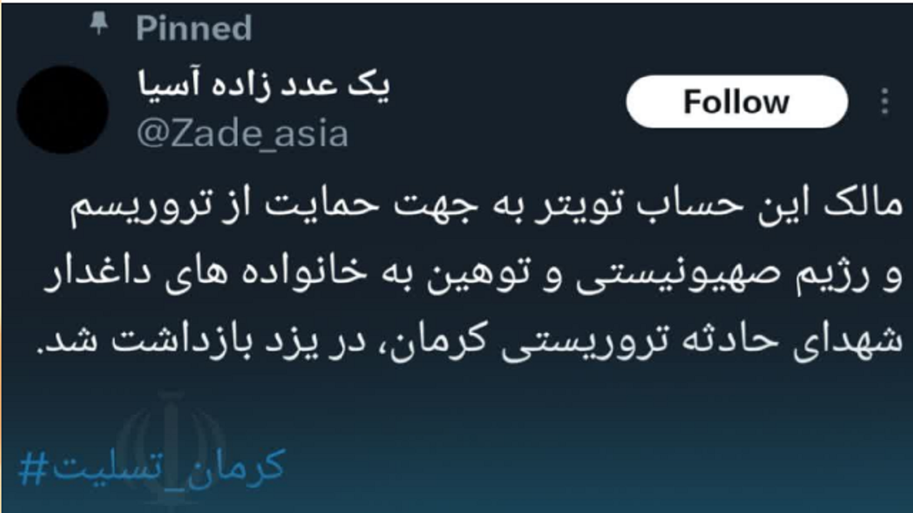 بازداشت فرد توهین‌ کننده به شهدای انفجار کرمان توسط اطلاعات سپاه در یزد | حق حضور در دانشگاه را هم دیگر ندارد