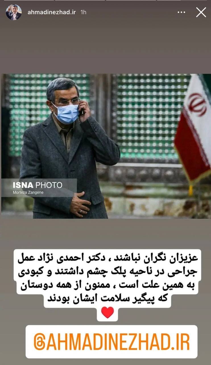 احمدی نژاد عمل زیبایی و جوان سازی انجام داد | عمل بلفاروپلاستی احمدی نژاد چقدر هزینه دارد؟