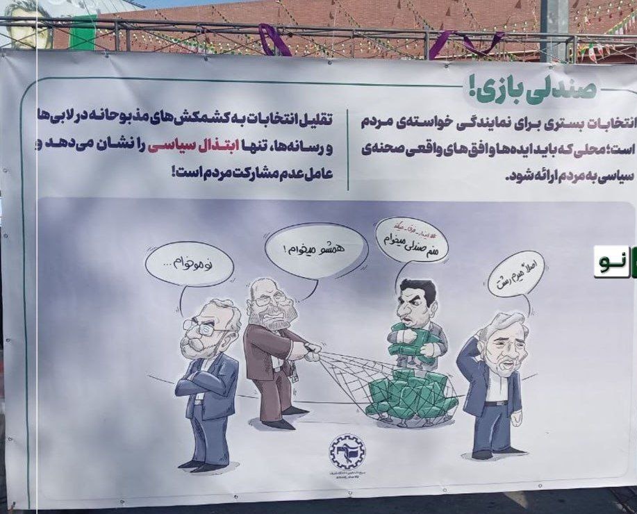 تصویر بیلبورد جنجال تمسخر قالیباف، لاریجانی، رائفی پور و نوبخت در راهپیمایی ۲۲ بهمن | این بیلبورد جنجالی کار چه نهادی بود؟