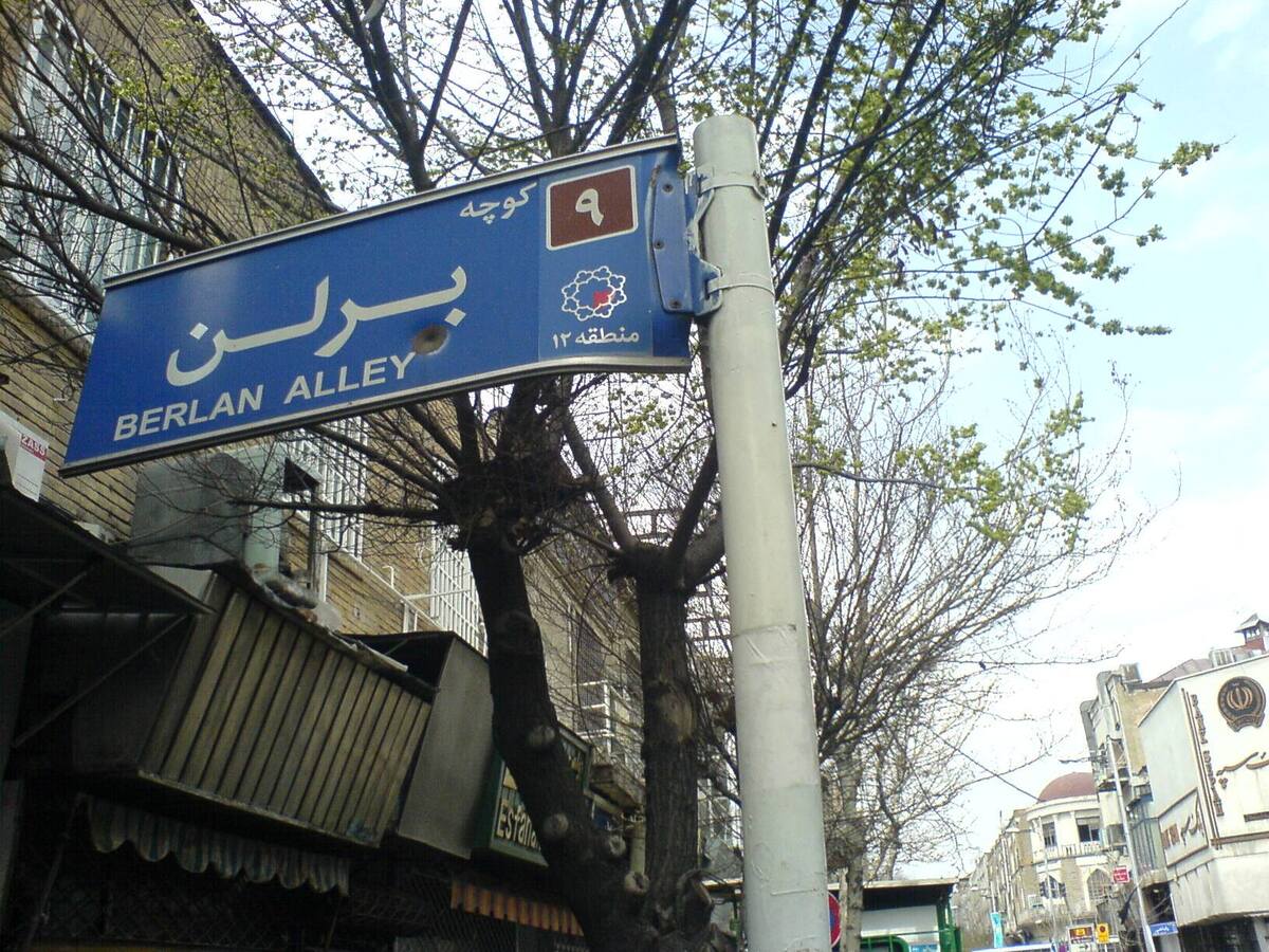 تصویر منشوری از حال و هوای کوچه برلن تهران در ۵۳ سال پیش | حجاب زنان تهرانی را ببینید