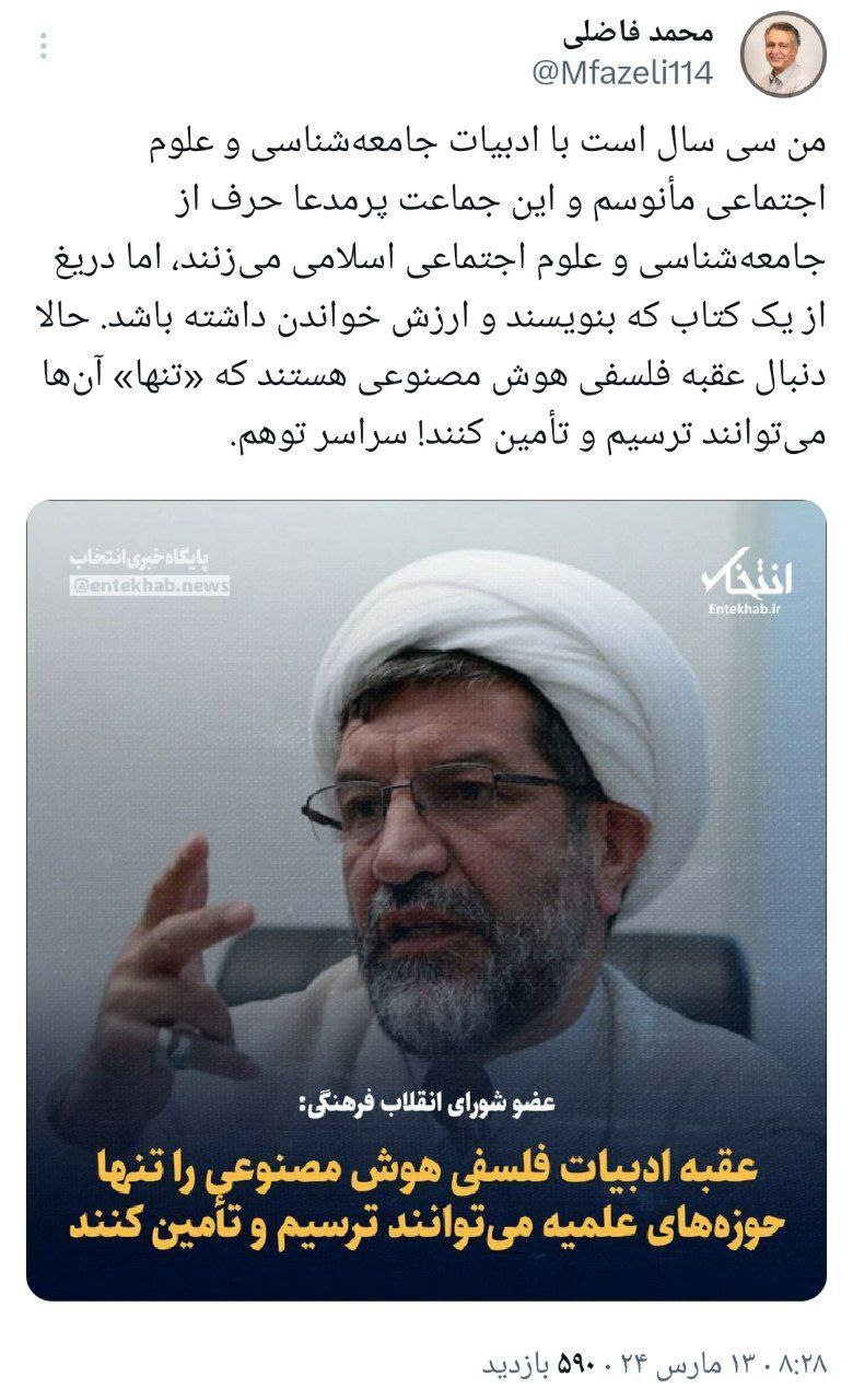 واکنش محمد فاضلی به اظهارات یک عضو روحانی شورای انقلاب فرهنگی ؛ سراسر توهم!
