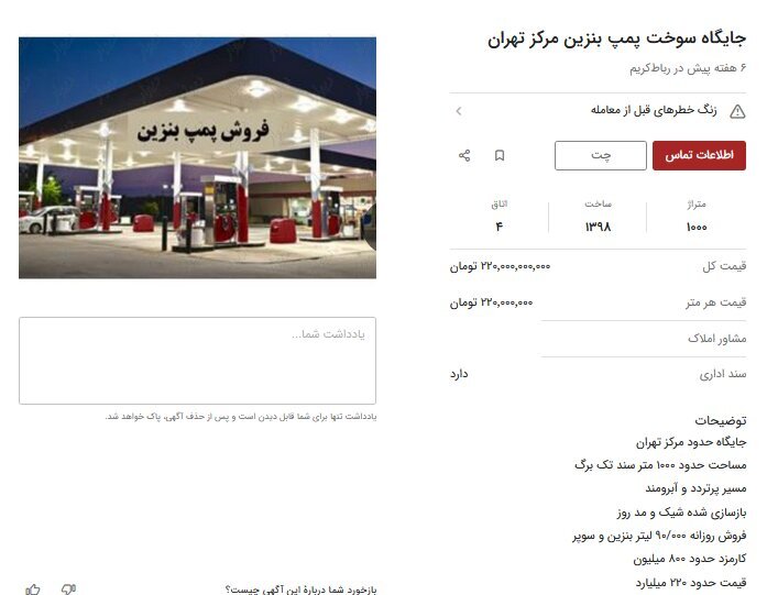 تصویر قیمت عجیب فروش یک پمپ بنزین در تهران ؛ ۲۰۰ میلیارد تومان | میزان فروش روزانه و کارمزد جایگاه چقدر است؟ | جزئیات انفجار قیمت جایگاه های سوخت!