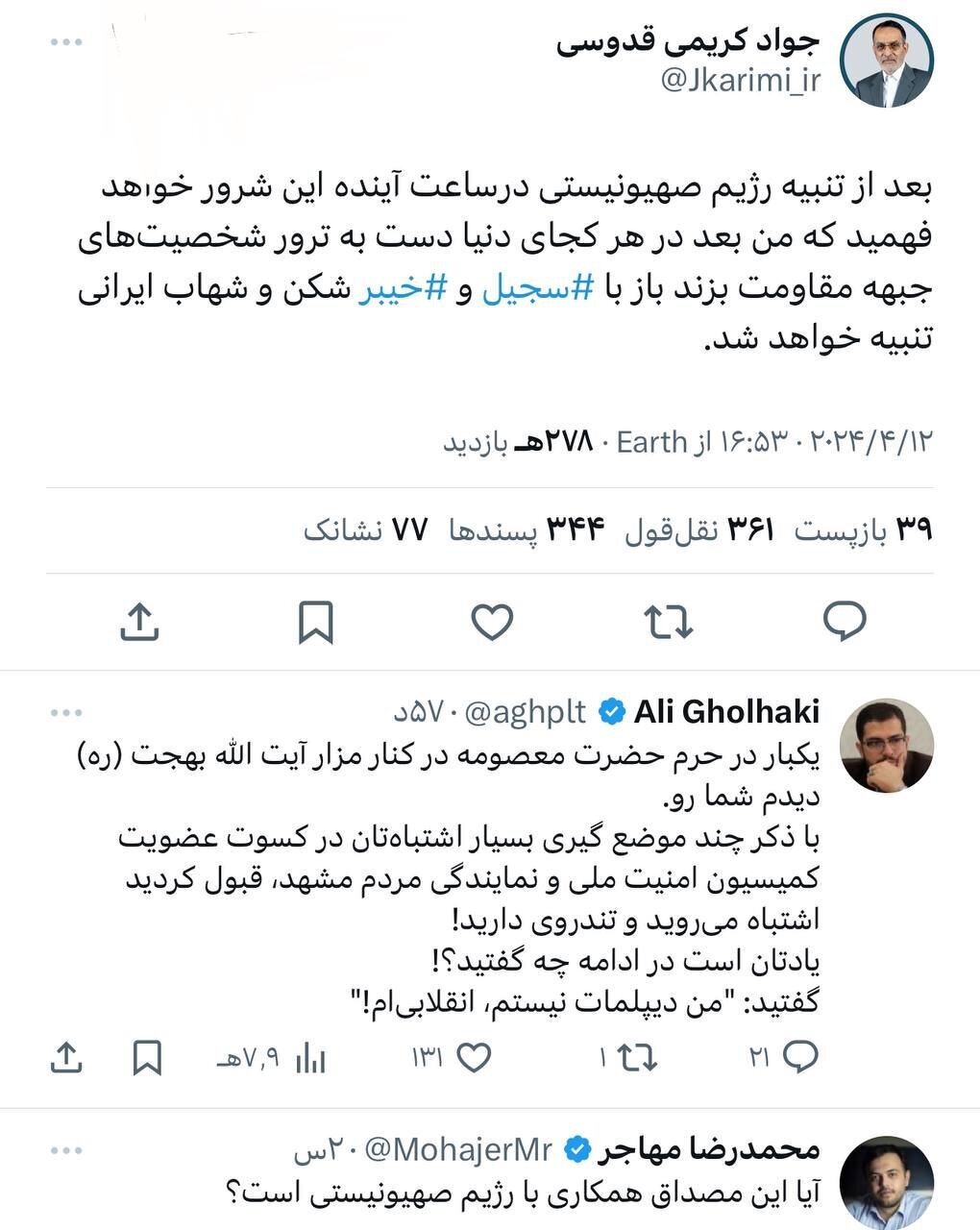 جنجال توییت عجیب کریمی قدوسی درباره زمان حمله ایران به اسراییل | ‌‎این مصداق همکاری با رژیم صهیونیستی است؟!