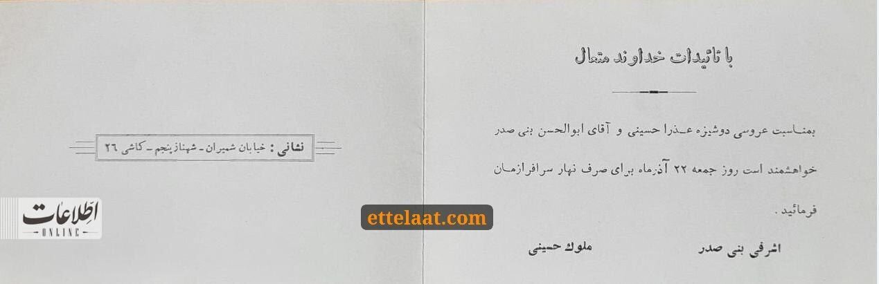 تصویر دیده نشده از کارت عروسی بنی‌صدر | ازدواج در ۲۸ سالگی با عذرا حسینی