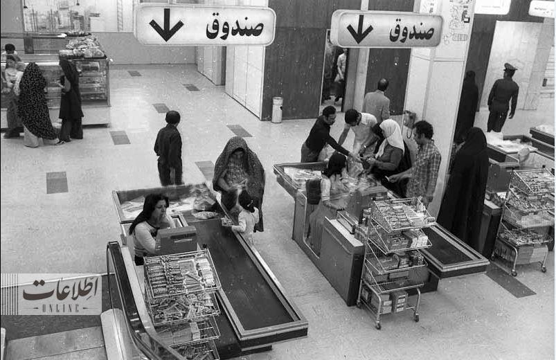 عکس جالب فروشگاه زنجیره‌ای در تهران قبل از انقلاب!