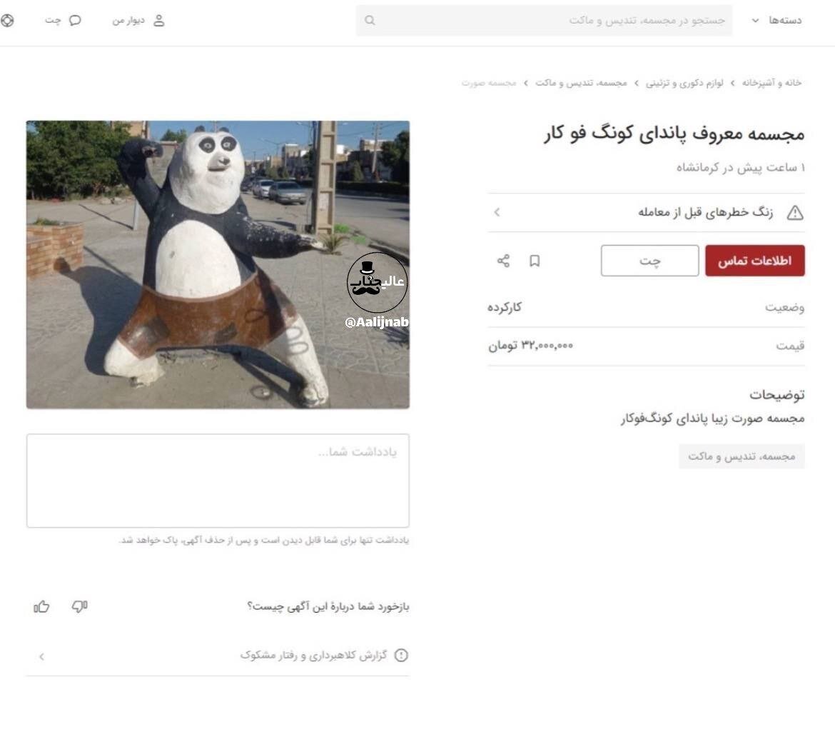 سرقت شبانه مجسمه پاندای کونگ‌فوکار کرمانشاه + تصاویر | آگهی عجیب فروش آن را هم ببینید!