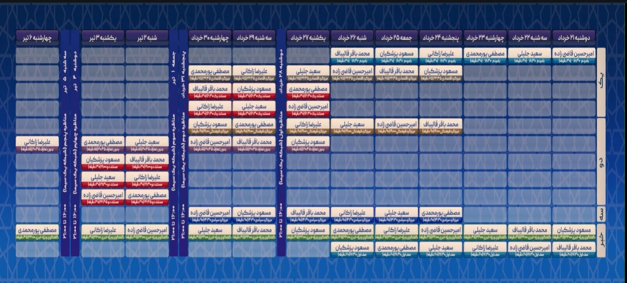 جدول زمان بندی برنامه های تبلیغاتی کاندیدای ریاست جمهوری ۱۴۰۳ + ویدئو