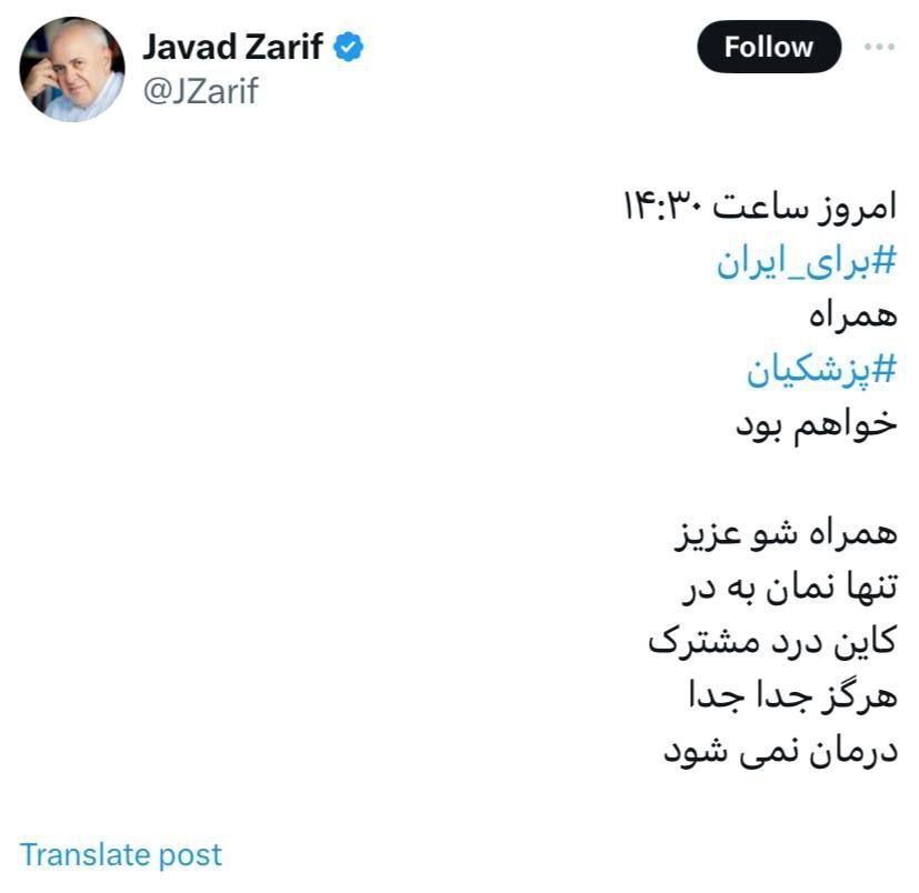 نوشته مهم ظریف درباره همراهی با پزشکیان ؛ برای ایران همراه پزشکیان خواهم بود